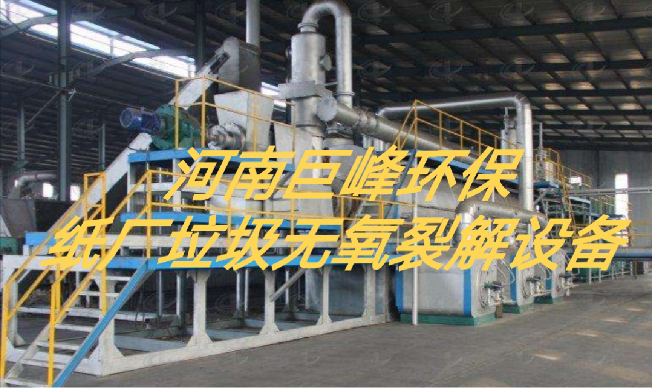 紙廠垃圾無(wú)氧裂解設(shè)備.png 紙廠垃圾無(wú)氧裂解設(shè)備.png