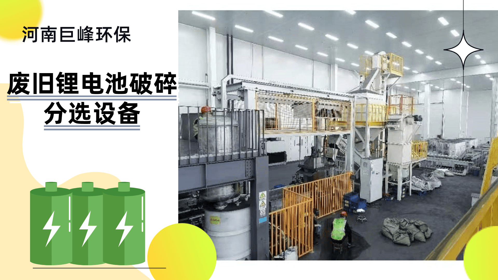 廢舊鋰電池破碎分選設備 廢舊鋰電池破碎分選設備