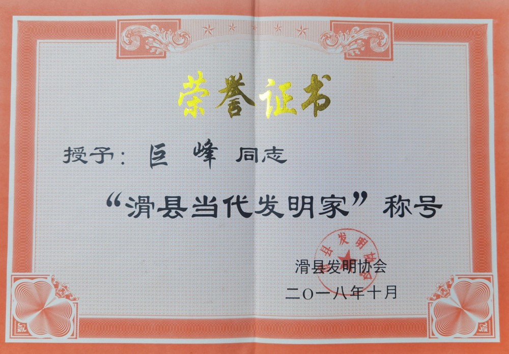 滑縣當代發明家